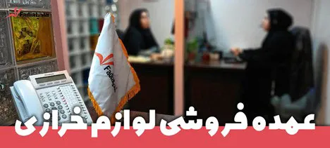 فروش-اینترنتی-و-تلفنی-لوازم-خرازی